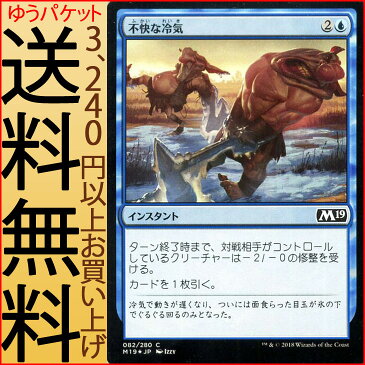 MTG マジック：ザ・ギャザリング 不快な冷気 フォイル・コモン 基本セット2019 M19 MAGIC The Gathering | ギャザ MTG マジック・ザ・ギャザリング 日本語版 インスタント 青