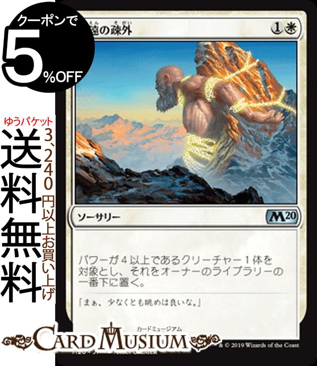 MTG マジック：ザ・ギャザリング 永遠の疎外 アンコモン 基本セット2020 M20 マジックザギャザリング | ギャザ MTG マジック・ザ・ギャザリング 日本語版 ソーサリー 白