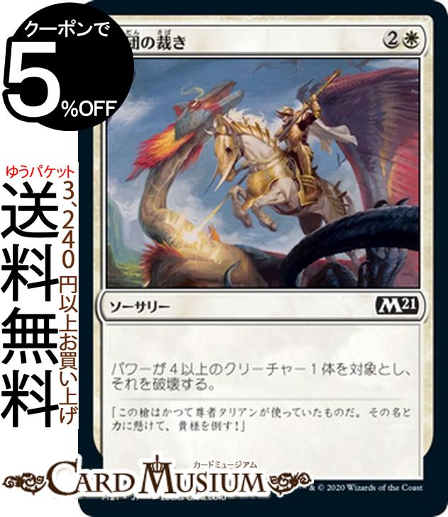 MTG マジック：ザ・ギャザリング 軍団の裁き コモン 基本セット2021 M21 ギャザ日本語版 ソーサリー 白