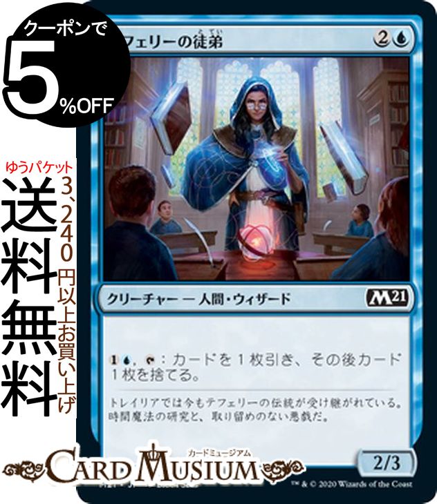 MTG マジック：ザ・ギャザリング テフェリーの徒弟 コモン 基本セット2021 M21 ギャザ日本語版 クリー..