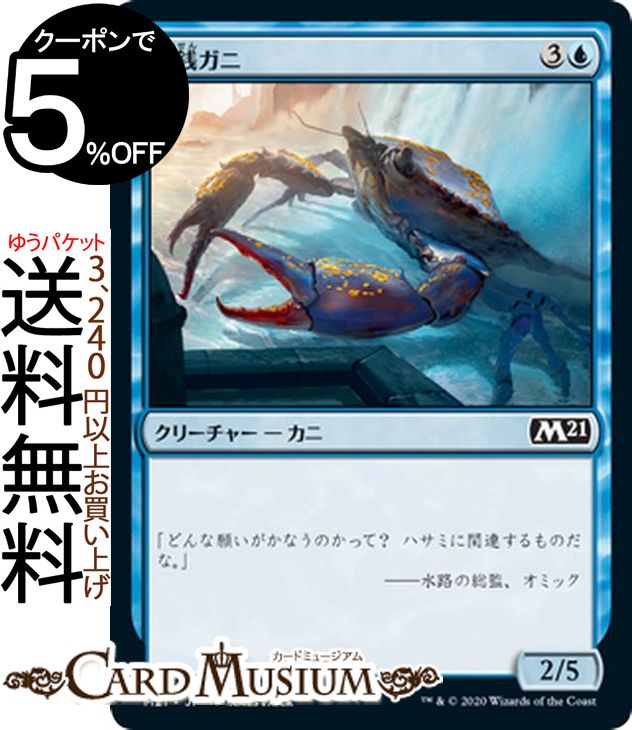 MTG マジック：ザ・ギャザリング 賽銭ガニ コモン 基本セット2021 M21 ギャザ日本語版 クリーチャー 青