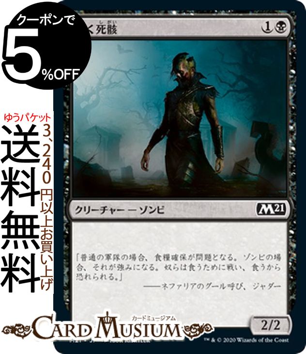 MTG マジック：ザ・ギャザリング 歩く死骸 コモン 基本セット2021 M21 ギャザ日本語版 クリーチャー 黒