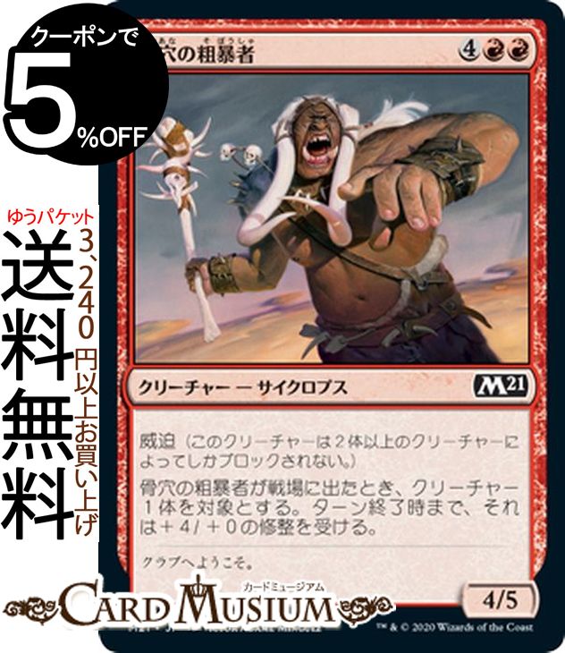 MTG マジック：ザ・ギャザリング 骨穴の粗暴者 コモン 基本セット2021 M21 ギャザ日本語版 クリーチャ..