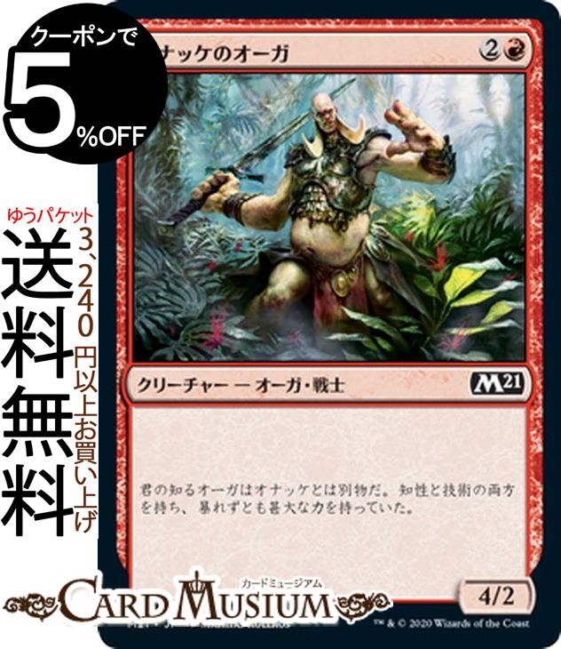 MTG マジック：ザ・ギャザリング オナッケのオーガ コモン 基本セット2021 M21 ギャザ日本語版 クリー..