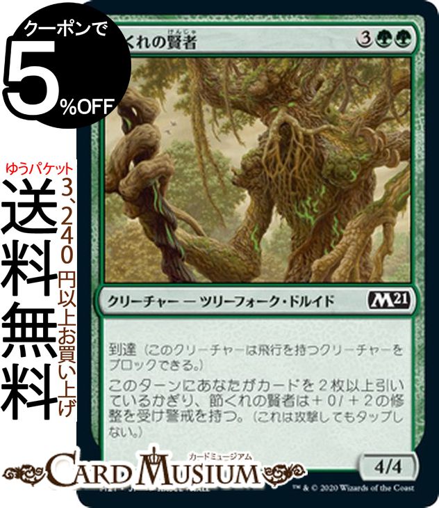 MTG マジック：ザ・ギャザリング 節くれの賢者 コモン 基本セット2021 M21 ギャザ日本語版 クリーチャ..