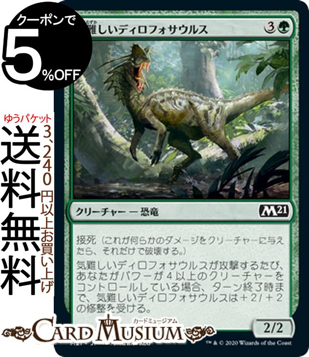 MTG マジック：ザ・ギャザリング 気難しいディロフォサウルス コモン 基本セット2021 M21 ギャザ日本語版 クリーチャー 緑