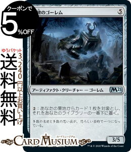 MTG マジック:ザ・ギャザリング 墓碑のゴーレム アンコモン 基本セット2021 M21 ギャザ日本語版 アーティファクト・クリーチャー アーティファクト