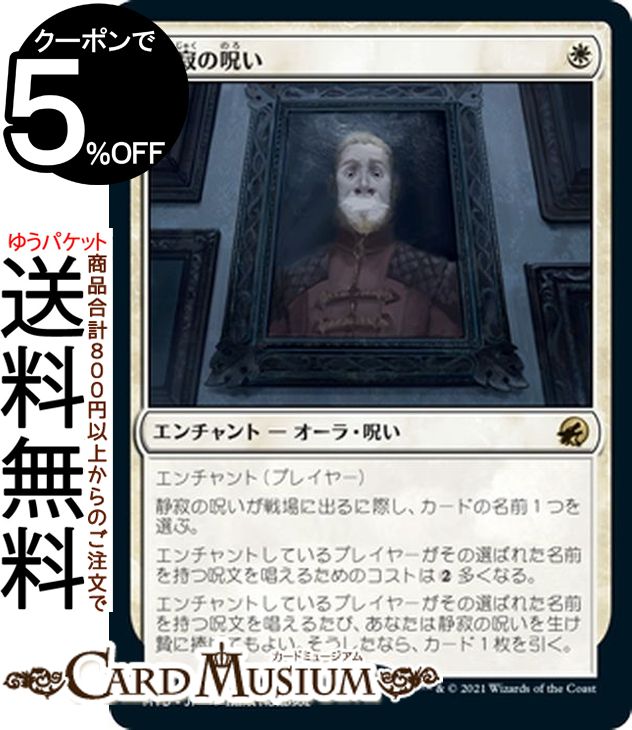 MTG マジック：ザ・ギャザリング 静寂の呪い レア イニストラード：真夜中の狩り MID マジック：ザ・ギャザリング | ギャザ MTG マジック・ザ・ギャザリング 日本語版 エンチャント 白