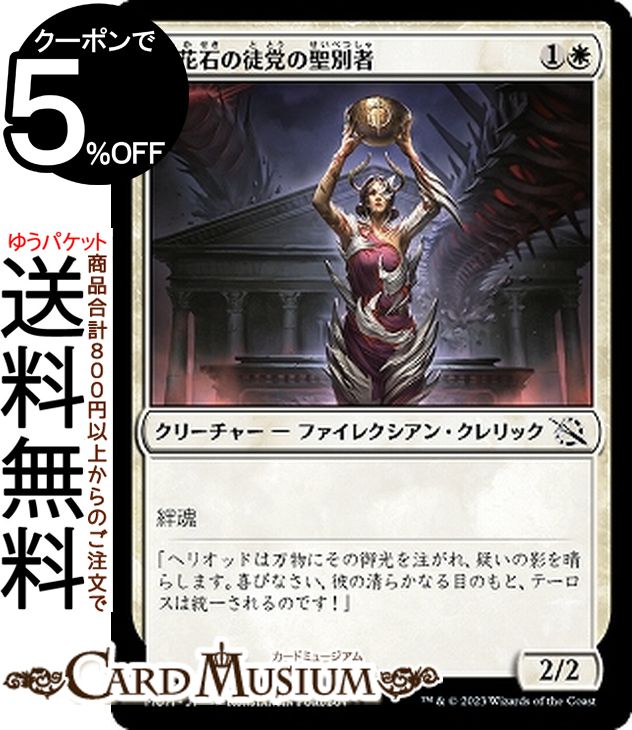 MTG マジック：ザ・ギャザリング 雪花石の徒党の聖別者 コモン 機械兵団の進軍 MOM-0004 日本語版 クリーチャー 白