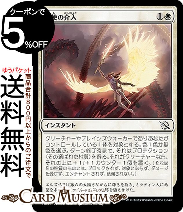 MTG マジック:ザ・ギャザリング 天使の介入 コモン 機械兵団の進軍 MOM-0005 日本語版 インスタント 白