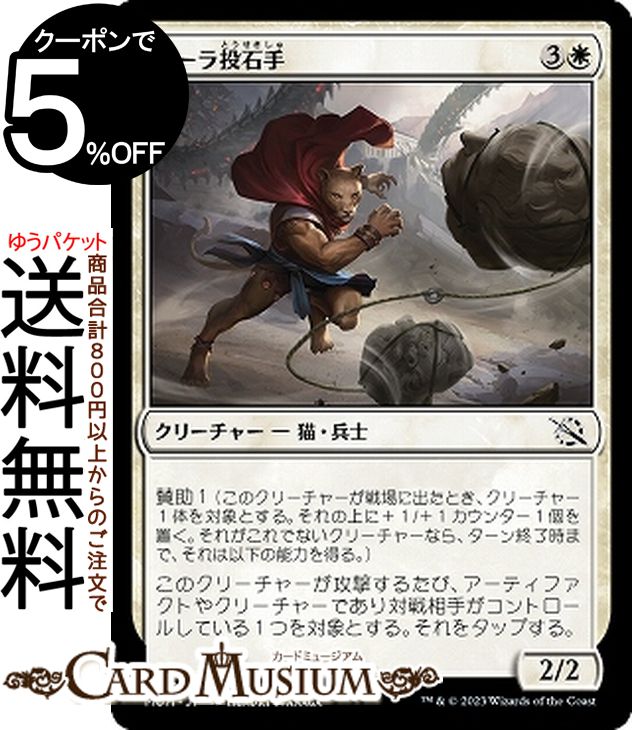 MTG マジック:ザ・ギャザリング ボーラ投石手 コモン 機械兵団の進軍 MOM-0008 日本語版 クリーチャー 白