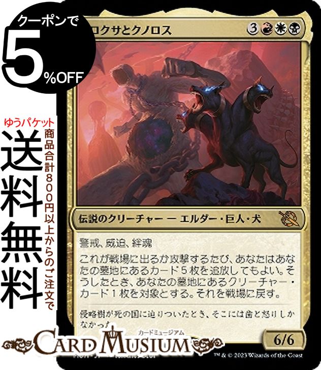 MTG マジック：ザ・ギャザリング クロクサとクノロス 神話レア 機械兵団の進軍 MOM-0245 0日本語版 伝説のクリーチャー 多色
