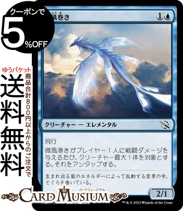 MTG マジック:ザ・ギャザリング 微風巻き コモン 機械兵団の進軍 MOM-0328 0日本語版 クリーチャー 青