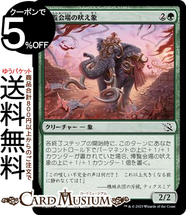 MTG マジック：ザ・ギャザリング 博覧会場の吠え象 コモン 機械兵団の進軍 MOM-0335 0日本語版 クリーチャー 緑