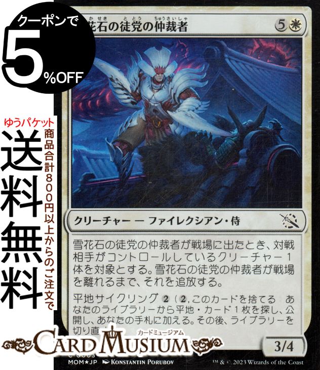 MTG マジック：ザ・ギャザリング 雪花石の徒党の仲裁者 フォイル/セットブースター開封 機械兵団の進軍 MOM-SBF0003 0日本語版 クリーチャー 白