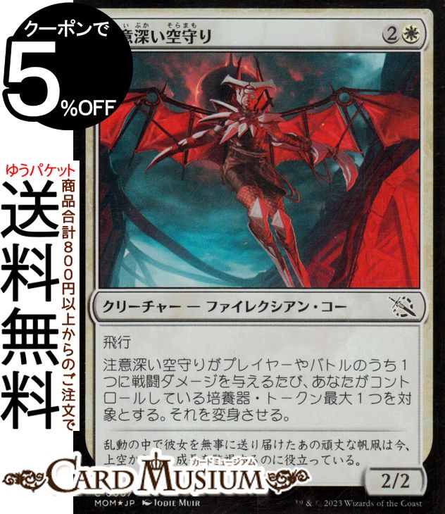 MTG マジック：ザ・ギャザリング 注意深い空守り フォイル/セットブースター開封 機械兵団の進軍 MOM-SBF0007 0日本語版 クリーチャー 白