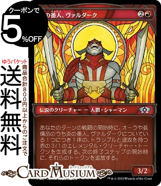 MTG マジック:ザ・ギャザリング 炎の番人、ヴァルダーク アンコモン 機械兵団の進軍 MUL-0024 0日本語版 伝説のクリーチャー 赤
