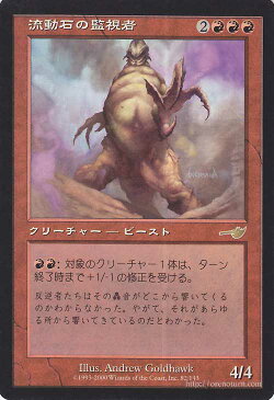 マジック:ザ・ギャザリング 流動石の監視者 R レア ネメシス NEM | ギャザ MTG マジック・ザ・ギャザリング 日本語版 マスクス・ブロック