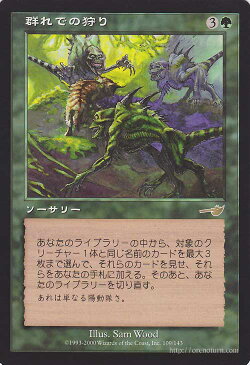 マジック:ザ・ギャザリング 群れでの狩り R レア ネメシス NEM | ギャザ MTG マジック・ザ・ギャザリング 日本語版 マスクス・ブロック