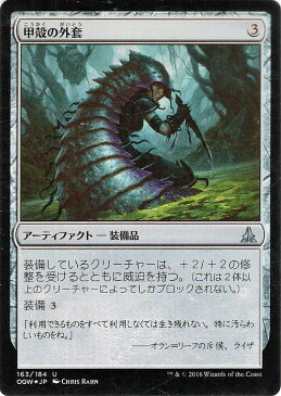 マジック：ザ・ギャザリング 甲殻の外套 フォイル Foil ゲートウォッチの誓い OGW | ギャザ MTG マジック・ザ・ギャザリング 日本語版 アーティファクト 戦乱のゼンディカー・ブロック