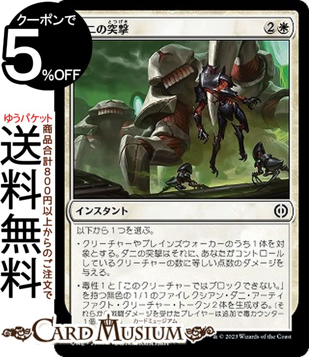 MTG マジック:ザ・ギャザリング ダニの突撃 コモン ファイレクシア:完全なる統一 ONE-006 | ギャザ MTG マジック・ザ・ギャザリング 日本語版