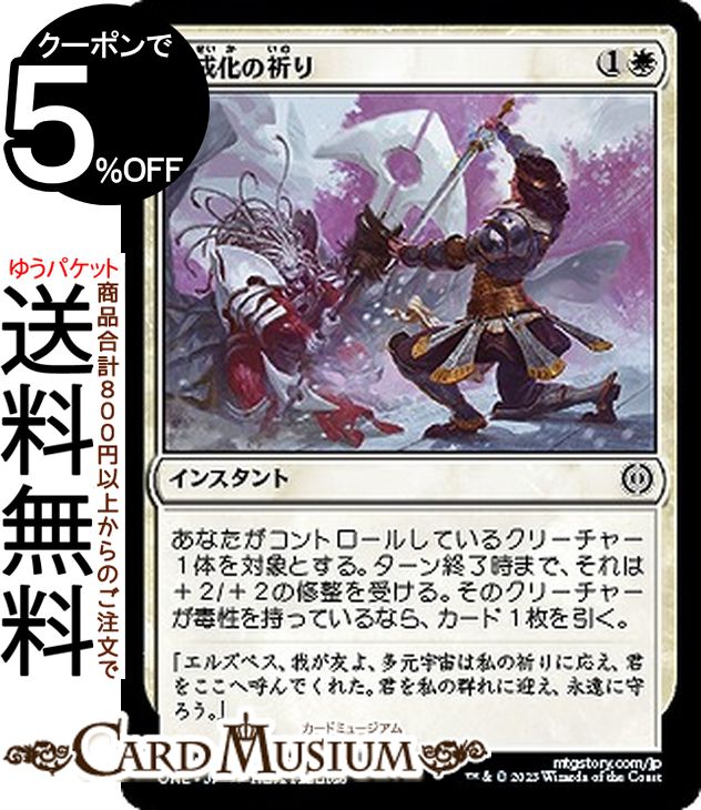MTG マジック:ザ・ギャザリング 完成化の祈り コモン ファイレクシア:完全なる統一 ONE-007 | ギャザ MTG マジック・ザ・ギャザリング 日本語版