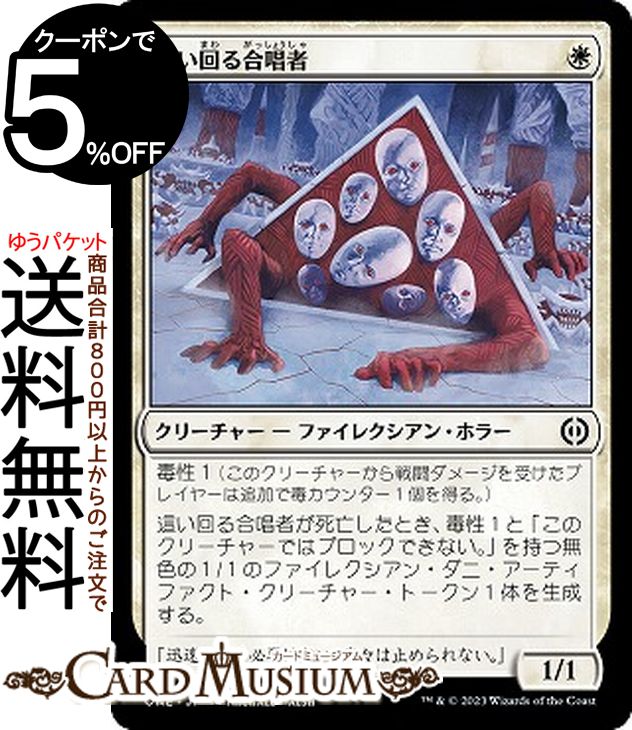 MTG マジック：ザ・ギャザリング 這い回る合唱者 コモン ファイレクシア：完全なる統一 ONE-008 | ギャザ MTG マジック・ザ・ギャザリング 日本語版