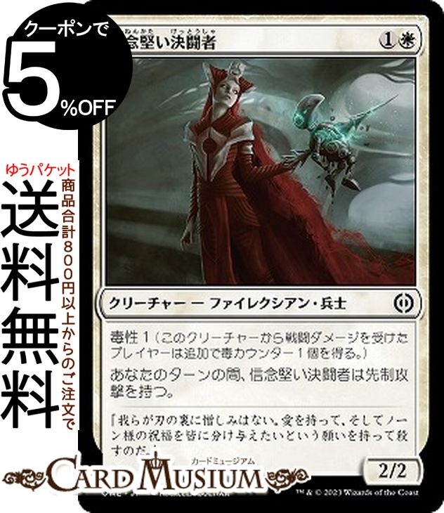 MTG マジック:ザ・ギャザリング 信念堅い決闘者 コモン ファイレクシア:完全なる統一 ONE-009 | ギャザ MTG マジック・ザ・ギャザリング 日本語版