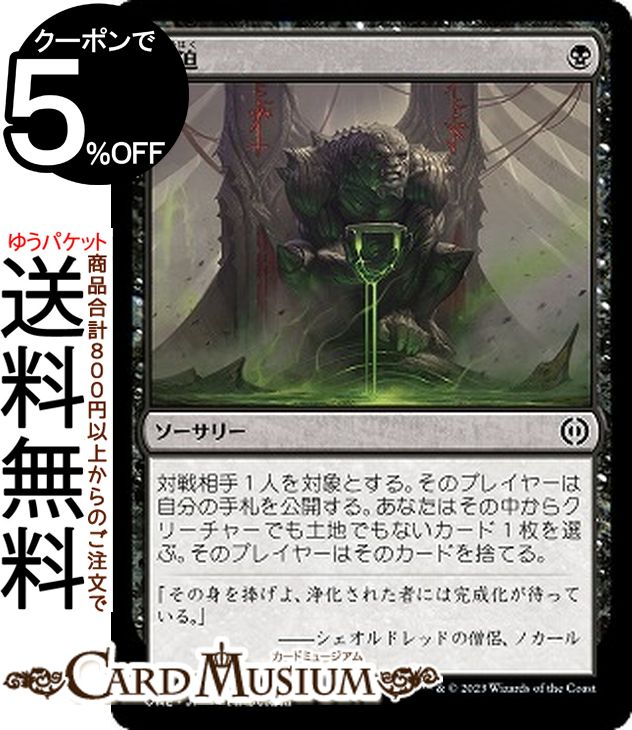 MTG マジック:ザ・ギャザリング 強迫 コモン ファイレクシア:完全なる統一 ONE-092 | ギャザ MTG マジック・ザ・ギャザリング 日本語版