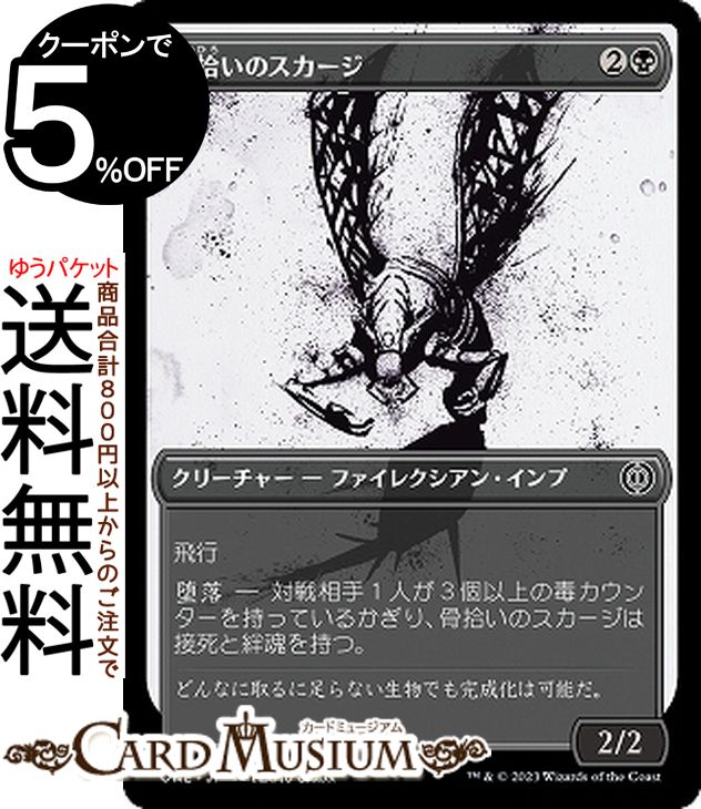 MTG マジック：ザ・ギャザリング 骨拾いのスカージ ショーケース「胆液」 コモン ファイレクシア：完全なる統一 ONE-290 0 | ギャザ MTG マジック・ザ・ギャザリング 日本語版