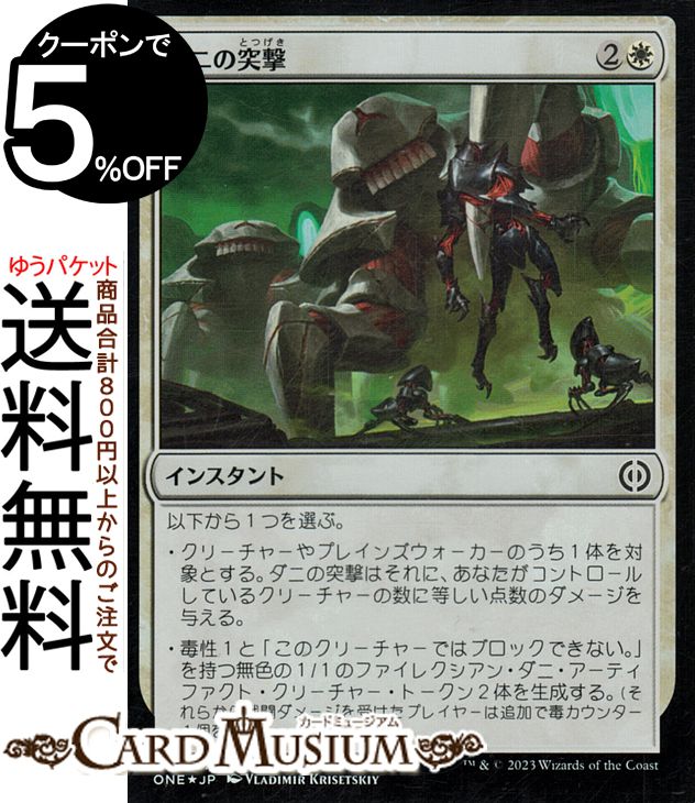 ★マジック:ザ・ギャザリング「ファイレクシア：完全なる統一」(ONE)収録 ■商品名：ダニの突撃 ※セットブースターから開封 ■レアリティ：コモン★当店のシングルカードはデッキ,パック開封品です。100円以上または、レア以上のカードはカードプロテクター(スリーブ)にて管理保管されています。