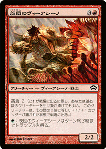 マジック：ザ・ギャザリング 茨団のヴィーアシーノ プレインチェイス 2012 PLC | ギャザ MTG マジック・ザ・ギャザリング 日本語版 クリーチャー 赤