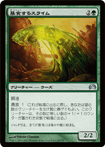 マジック：ザ・ギャザリング 暴食するスライム プレインチェイス 2012 PLC | ギャザ MTG マジック・ザ・ギャザリング 日本語版 クリーチャー 緑