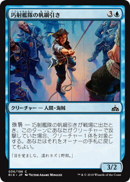 マジック：ザ・ギャザリング 巧射艦隊の帆綱引き イクサランの相克 RIX | ギャザ MTG マジック・ザ・ギャザリング 日本語版 クリーチャー 青 イクサラン・ブロック