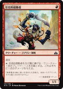 マジック:ザ・ギャザリング 狂信的扇動者 イクサランの相克 RIX | ギャザ MTG マジック・ザ・ギャザリング 日本語版 クリーチャー 赤 イクサラン・ブロック