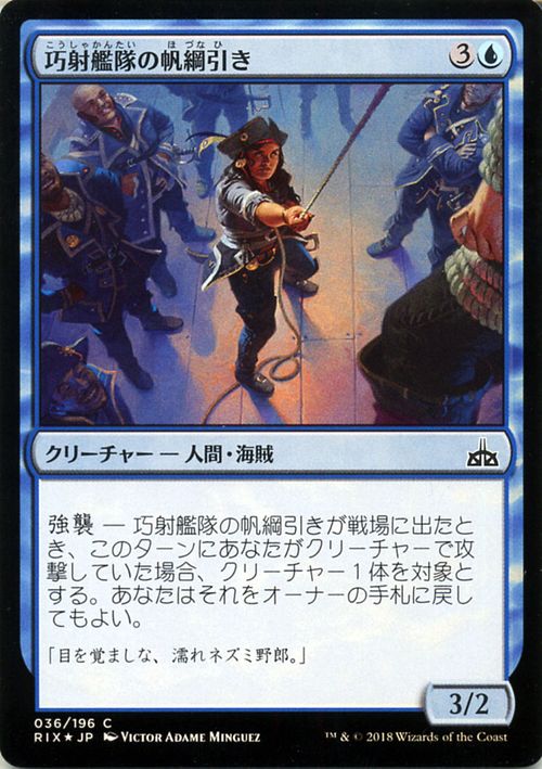 マジック：ザ・ギャザリング 巧射艦隊の帆綱引き フォイル Foil イクサランの相克 RIX | ギャザ MTG マジック・ザ・ギャザリング 日本語版 クリーチャー 青 イクサラン・ブロック