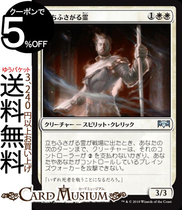 MTG マジック：ザ・ギャザリング 立ちふさがる霊 アンコモン ラヴニカの献身 RNA MAGIC The Gathering | ギャザ MTG マジック・ザ・ギャザリング 日本語版 クリーチャー 白