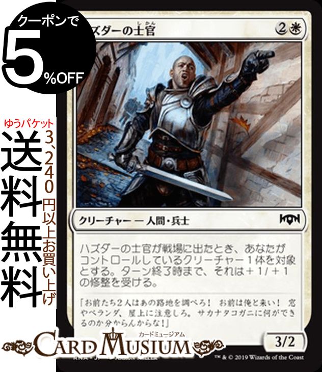 MTG マジック：ザ・ギャザリング ハズダーの士官 コモン ラヴニカの献身 RNA MAGIC The Gathering | ギャザ MTG マジック・ザ・ギャザリング 日本語版 クリーチャー 白