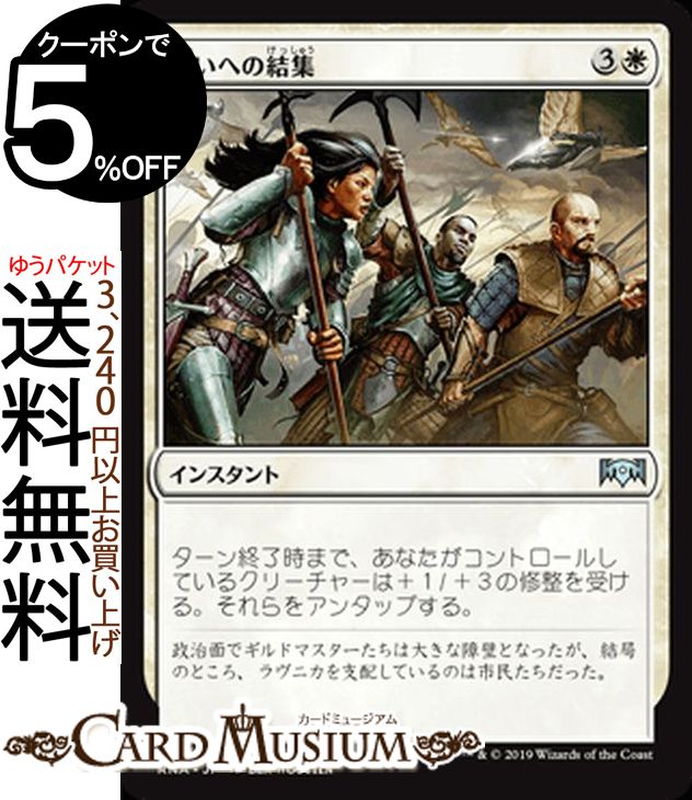 MTG マジック:ザ・ギャザリング 戦いへの結集 アンコモン ラヴニカの献身 RNA MAGIC The Gathering | ギャザ MTG マジック・ザ・ギャザリング 日本語版 インスタント 白