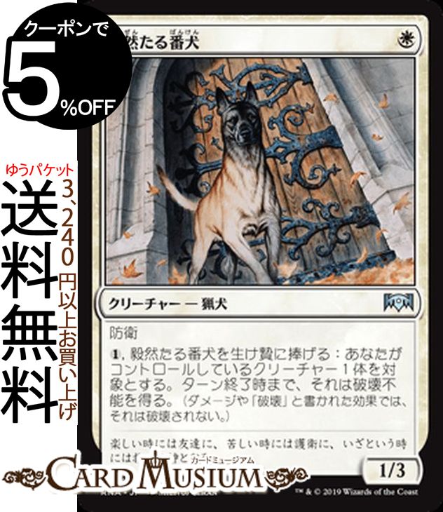 MTG マジック:ザ・ギャザリング 毅然たる番犬 アンコモン ラヴニカの献身 RNA MAGIC The Gathering | ギャザ MTG マジック・ザ・ギャザリング 日本語版 クリーチャー 白