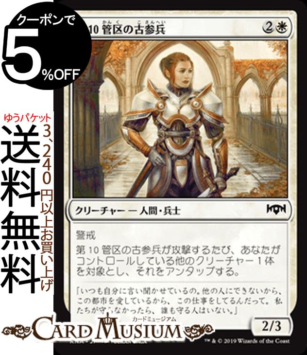 MTG マジック：ザ・ギャザリング 第10管区の古参兵 コモン ラヴニカの献身 RNA MAGIC The Gathering | ギャザ MTG マジック・ザ・ギャザリング 日本語版 クリーチャー 白