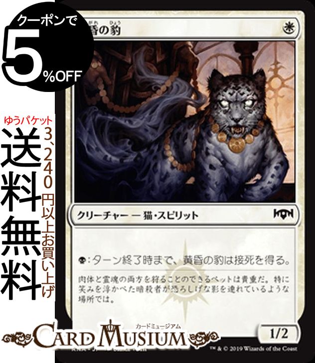 MTG マジック：ザ・ギャザリング 黄昏の豹 コモン ラヴニカの献身 RNA MAGIC The Gathering | ギャザ MTG マジック・ザ・ギャザリング 日本語版 クリーチャー 白