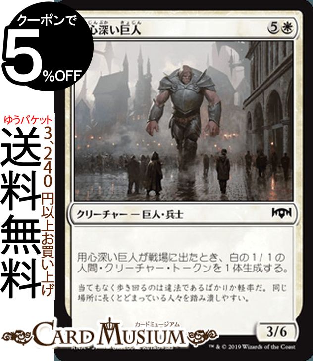 MTG マジック：ザ・ギャザリング 用心深い巨人 コモン ラヴニカの献身 RNA MAGIC The Gathering | ギャザ MTG マジック・ザ・ギャザリング 日本語版 クリーチャー 白