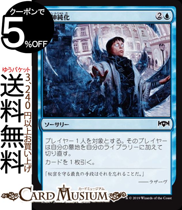 MTG マジック：ザ・ギャザリング 精神純化 コモン ラヴニカの献身 RNA MAGIC The Gathering | ギャザ MTG マジック・ザ・ギャザリング 日本語版 ソーサリー 青