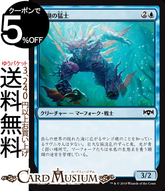MTG マジック:ザ・ギャザリング 珊瑚の猛士 コモン ラヴニカの献身 RNA MAGIC The Gathering | ギャザ MTG マジック・ザ・ギャザリング 日本語版 クリーチャー 青