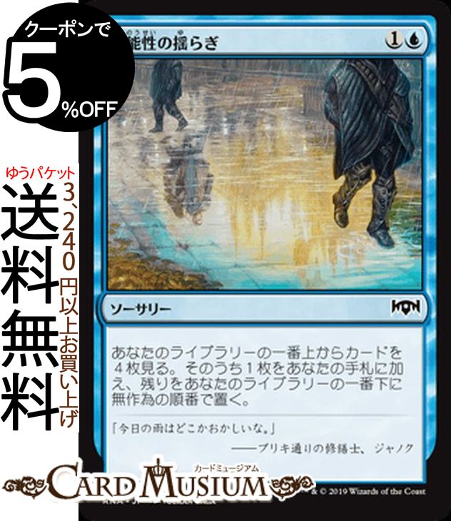 MTG マジック：ザ・ギャザリング 可能性の揺らぎ コモン ラヴニカの献身 RNA MAGIC The Gathering | ギャザ MTG マジック・ザ・ギャザリング 日本語版 ソーサリー 青