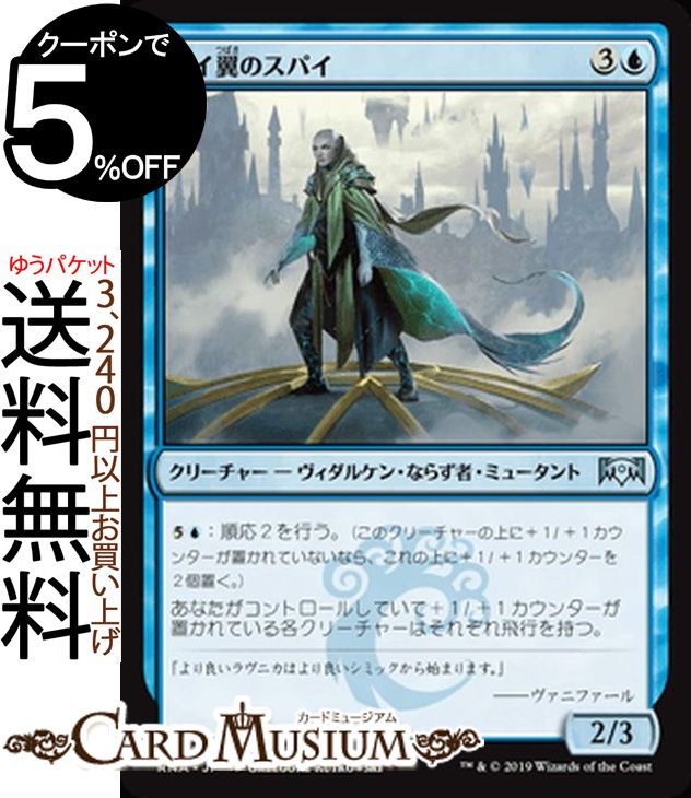 MTG マジック：ザ・ギャザリング エイ翼のスパイ アンコモン ラヴニカの献身 RNA MAGIC The Gathering | ギャザ MTG マジック・ザ・ギャザリング 日本語版 クリーチャー 青