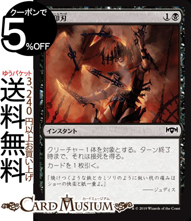 MTG マジック:ザ・ギャザリング 焼印刃 コモン ラヴニカの献身 RNA MAGIC The Gathering | ギャザ MTG マジック・ザ・ギャザリング 日本語版 インスタント 黒