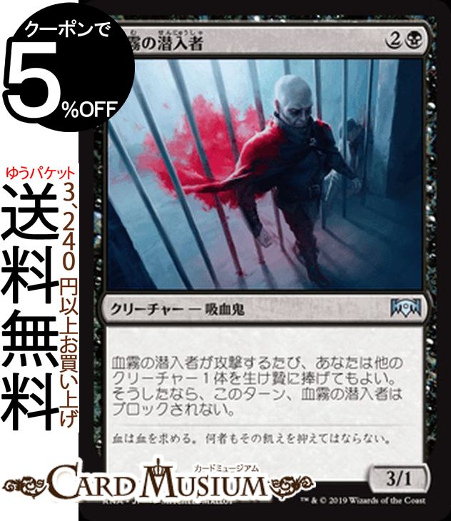 MTG マジック：ザ・ギャザリング 血霧の潜入者 アンコモン ラヴニカの献身 RNA MAGIC The Gathering | ギャザ MTG マジック・ザ・ギャザリング 日本語版 クリーチャー 黒