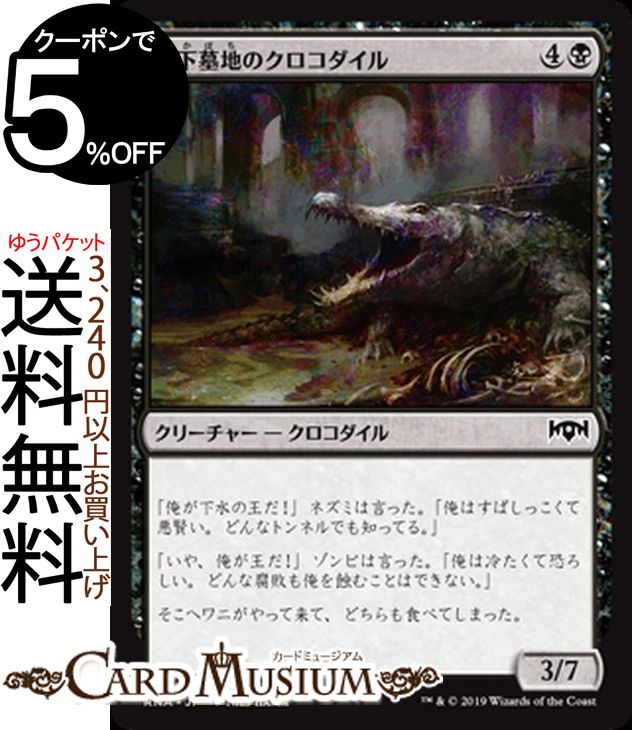 MTG マジック:ザ・ギャザリング 地下墓地のクロコダイル コモン ラヴニカの献身 RNA MAGIC The Gathering | ギャザ MTG マジック・ザ・ギャザリング 日本語版 クリーチャー 黒